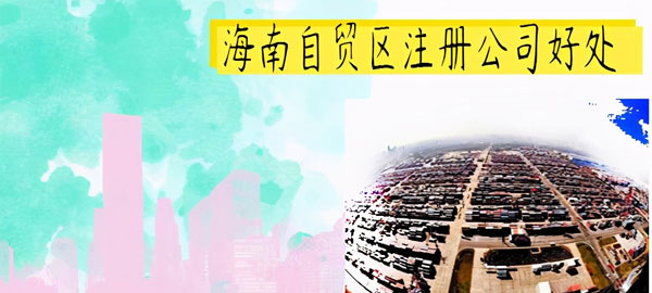 海南公司注册