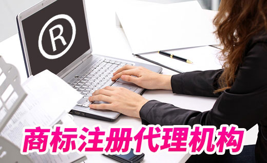 商标代理机构